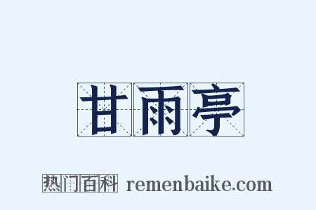 甘雨亭是什么意思的图片